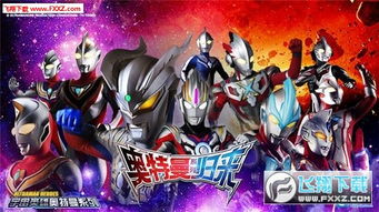 奥特曼手游版与易汇通官方下载,权威分析解释定义&amp;精装版_v2.340