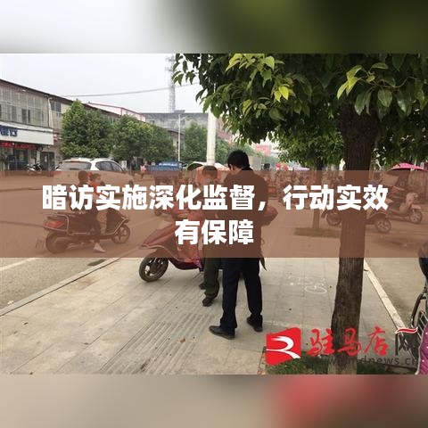 暗访实施深化监督，行动实效有保障
