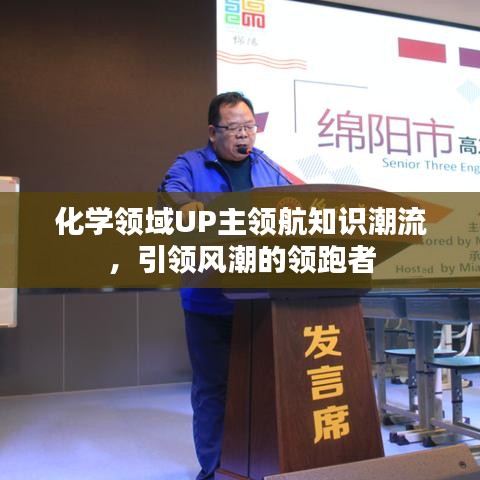 化学领域UP主领航知识潮流，引领风潮的领跑者