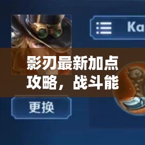 影刃最新加点攻略，战斗能力飙升秘籍！