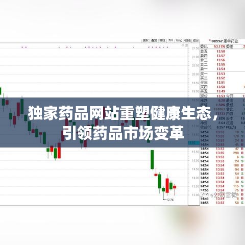 独家药品网站重塑健康生态，引领药品市场变革
