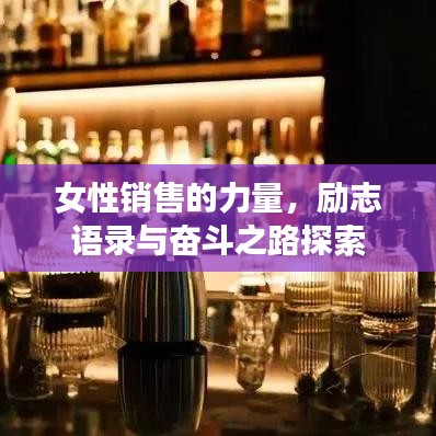 女性销售的力量，励志语录与奋斗之路探索