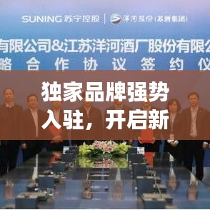 独家品牌强势入驻，开启新零售时代新篇章