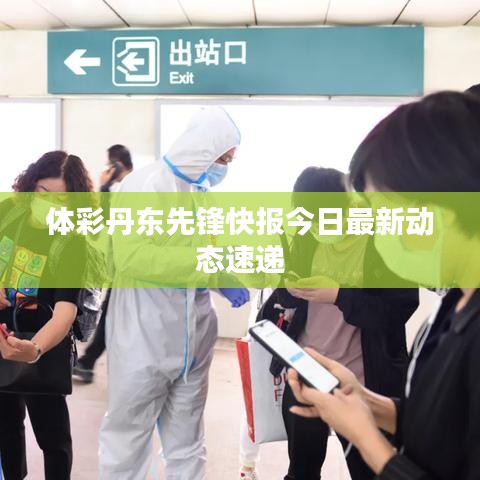 体彩丹东先锋快报今日最新动态速递