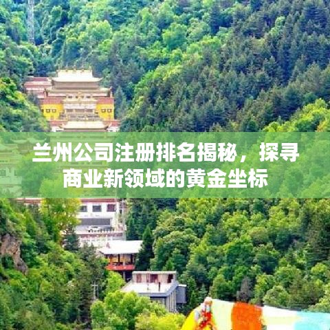 兰州公司注册排名揭秘，探寻商业新领域的黄金坐标