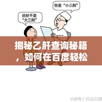 揭秘乙肝查询秘籍，如何在百度轻松获取精准信息