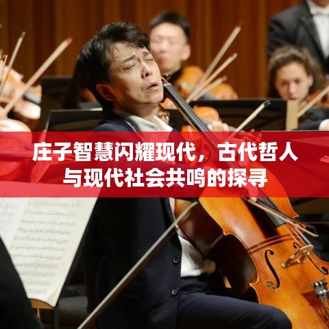 庄子智慧闪耀现代，古代哲人与现代社会共鸣的探寻