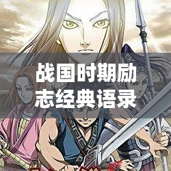 战国时期励志经典语录，激励心灵的力量！