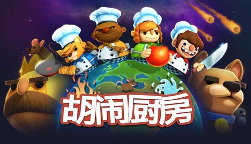 胡闹厨房官方下载同口袋之旅单机版下载,全面理解计划-开发版_v9.951